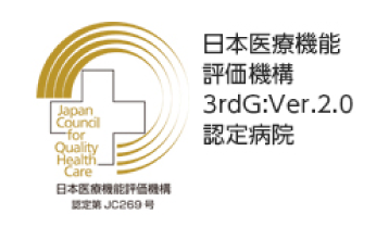 日本医療機能評価機構3rdG:Ver.2.0認定病院