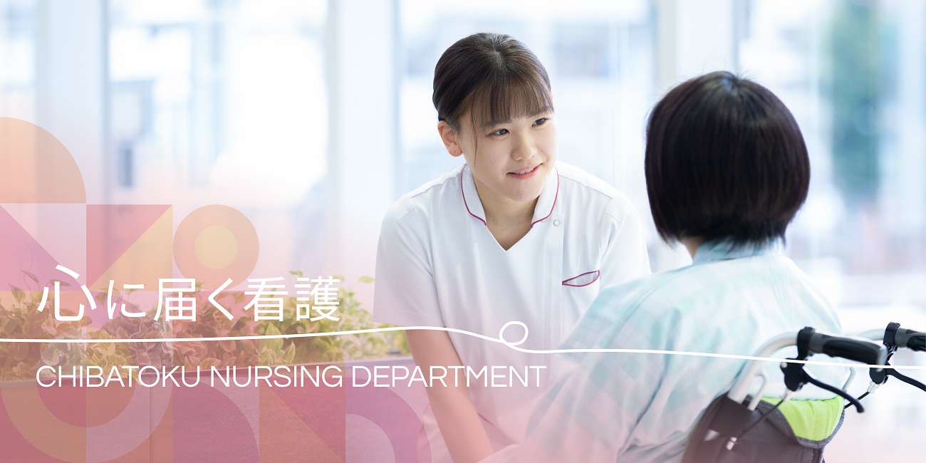 心に届く看護 CHIBATOKU NURSING DEPARTMENT