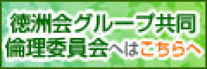 徳洲会グループ 共同倫理委員会