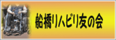 船橋リハビリ友の会