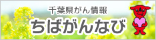 千葉県がん情報　ちばがんなび